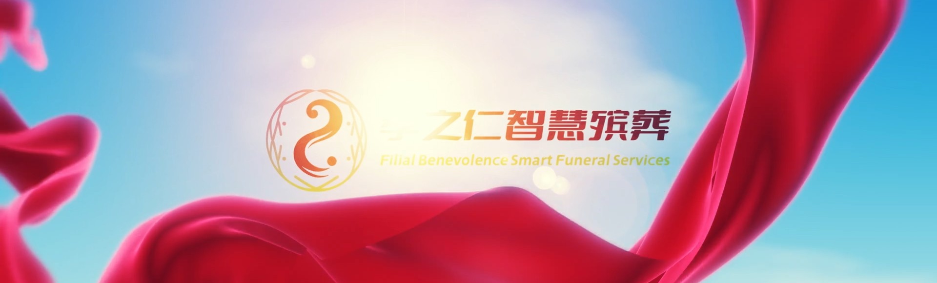 阿拉尔兵团第一师塔里木灌区水利管理处孝之仁智慧殡葬陵墓园服务系统平台